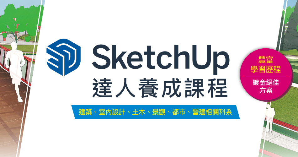 SketchUp達人養成課程 方案