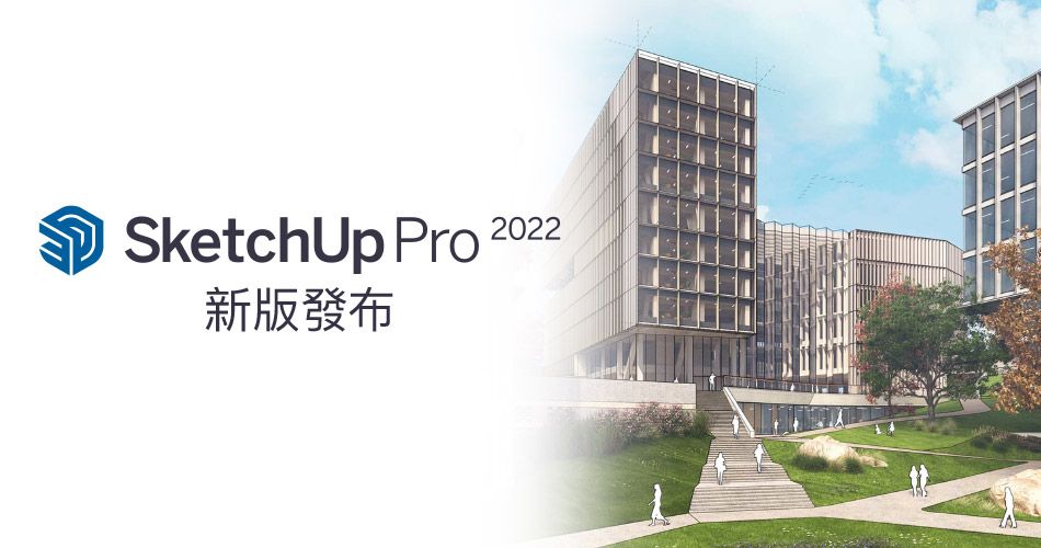 SketchUp Pro 2022 新版發布