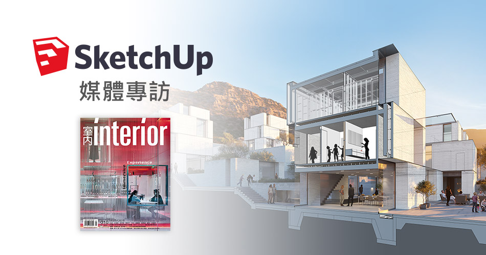 SketchUp 媒體專訪