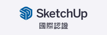 SketchUp國際認證