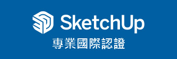 SketchUp專業國際認證