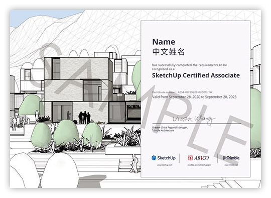 SketchUp 國際認證（SketchUp Certified Associate）